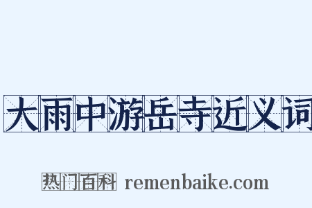 大雨中游岳寺近义词是什么意思的图片